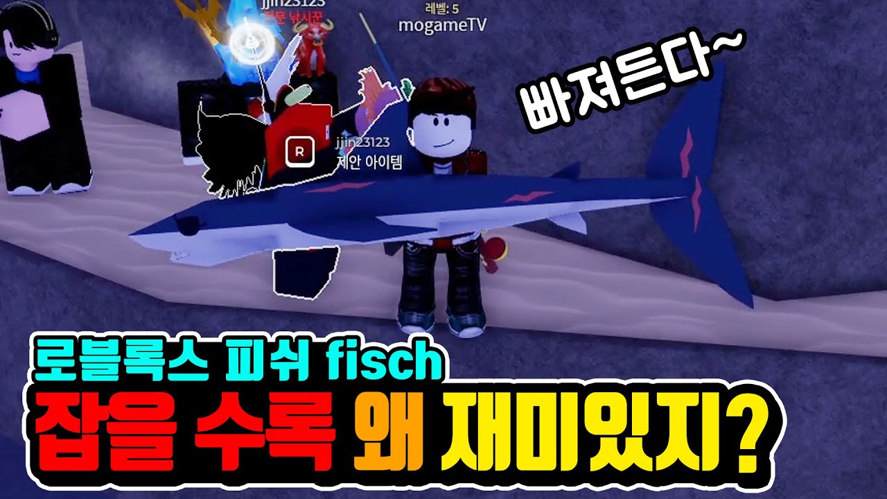 로블록스 피쉬 잡을 수록 재밌는데? roblox fisch