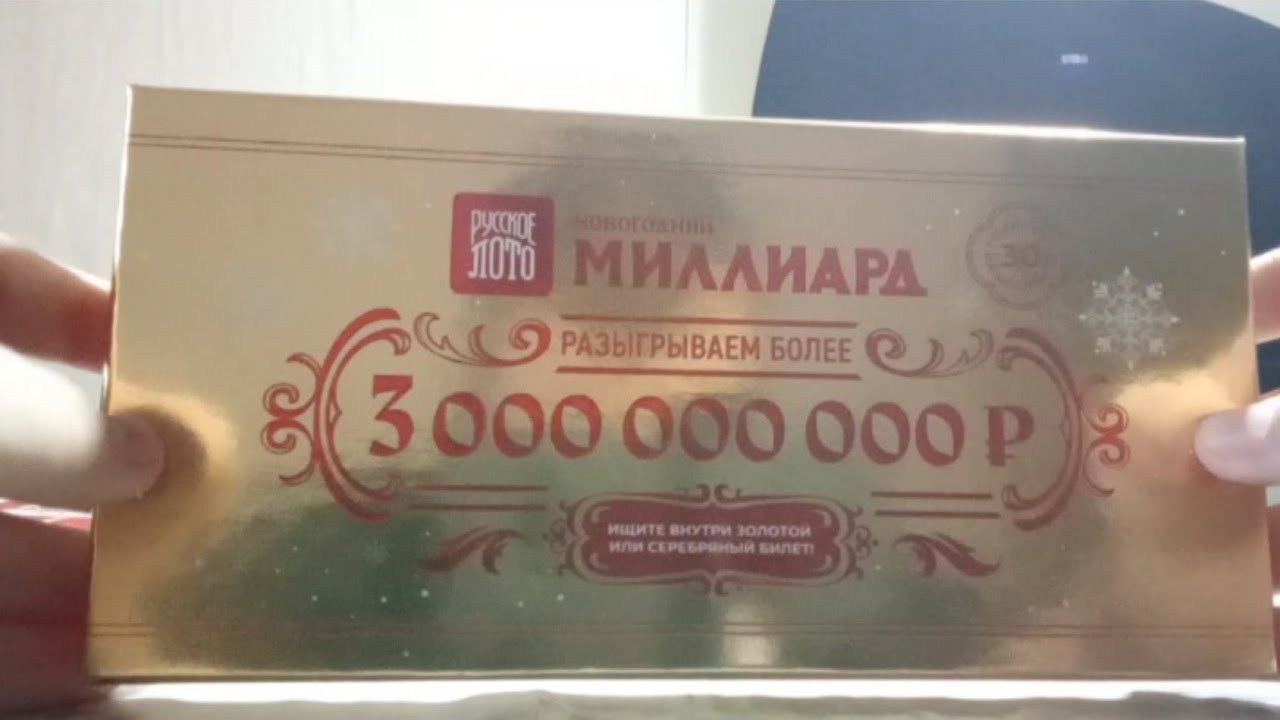 Обзор на новогодние лотерейные билеты русское лото 1707 тираж мечталлион 171 тираж