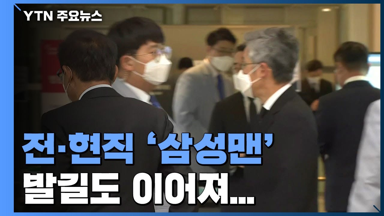 전&middot;현직 '삼성맨' 잇따라 조문...각계각층 추모 열기 / YTN
