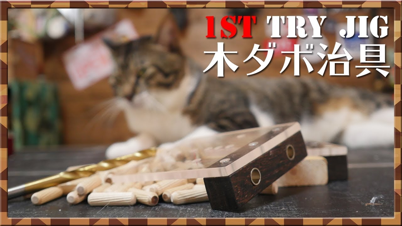 【DIY】1×4材専用治具 木ダボを素早く！！
