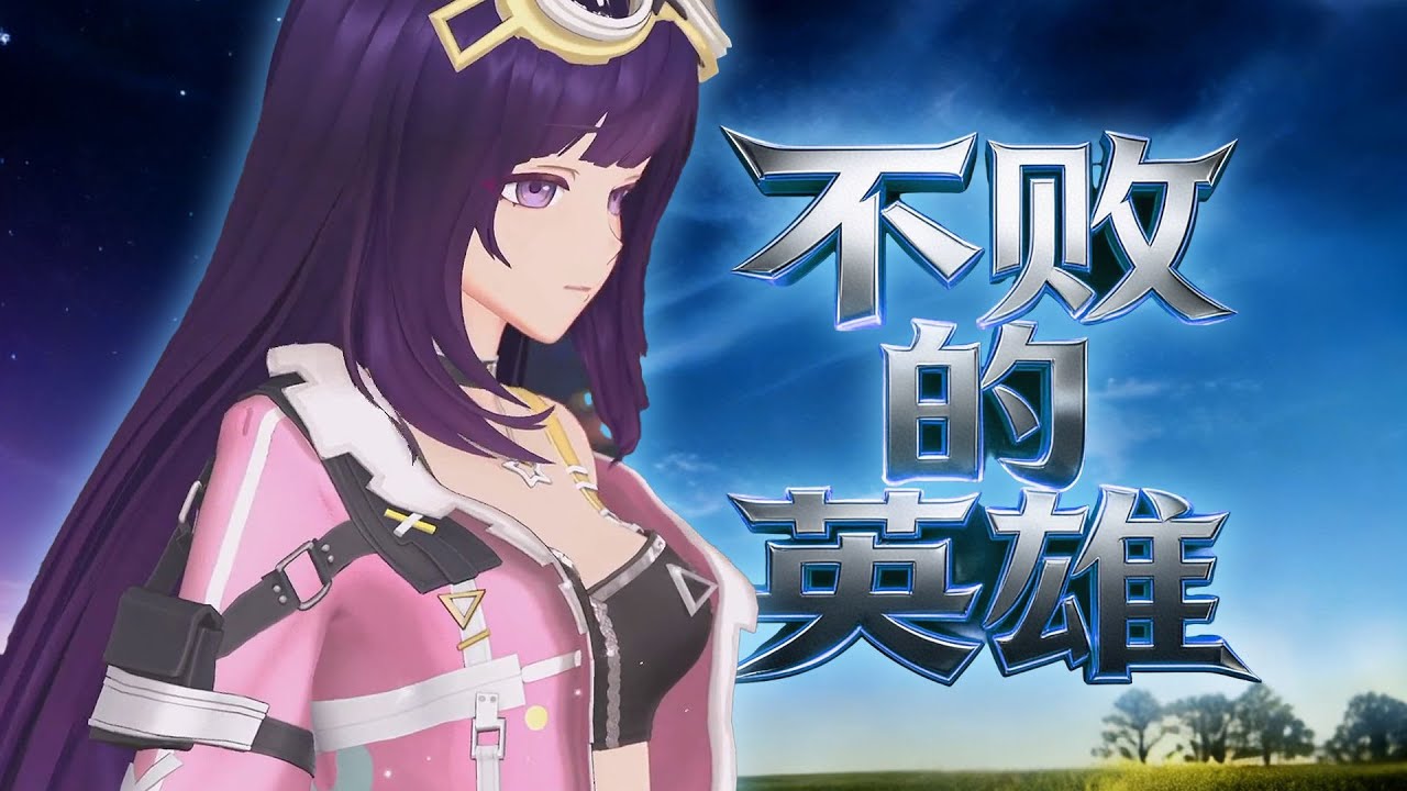 【翻唱】要飛向更遠的天空！ 《不敗的英雄》