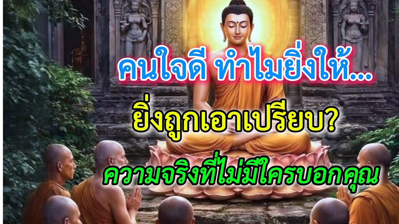 “คนใจดี ทำไมยิ่งให้…ยิ่งถูกเอาเปรียบ? ความจริงที่ไม่มีใครบอกคุณ”#ธรรมะ #ธรรมะสอนใจ #ฟังธรรมตอนเช้า 
