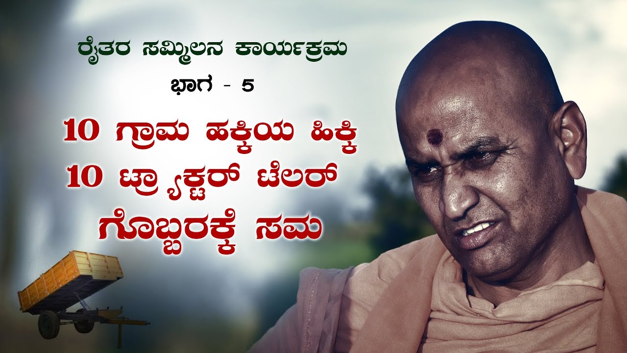 Shri kaadsiddeshwara swamiji | ರೈತರ ಸಮ್ಮಿಲನ ಕಾರ್ಯಕ್ರಮ | Part-05