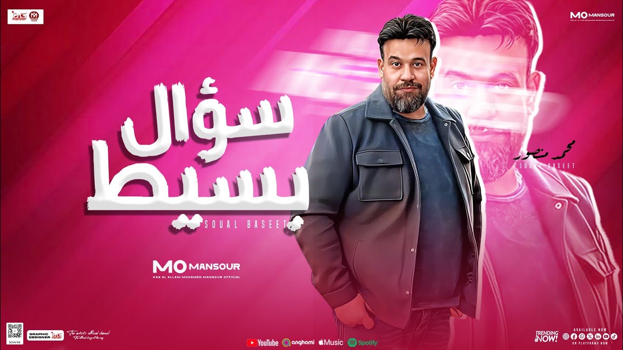 سؤال بسيط ( ليه حطو اسمي في خانة المتعزبين ( جديد محمد منصور ) موال شعبي -لعشاق الموال والروقان 2025