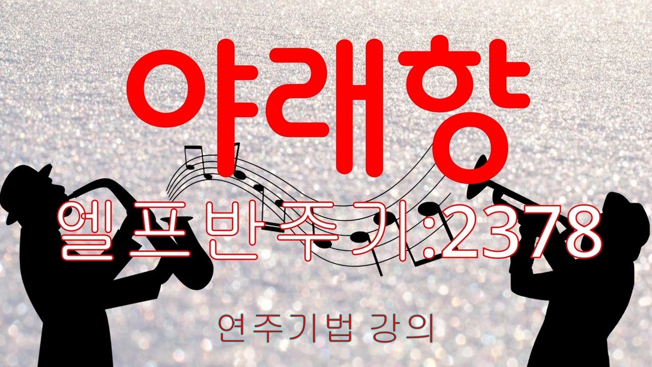 야래향 연주기법 강의(엘프반주기:2378)