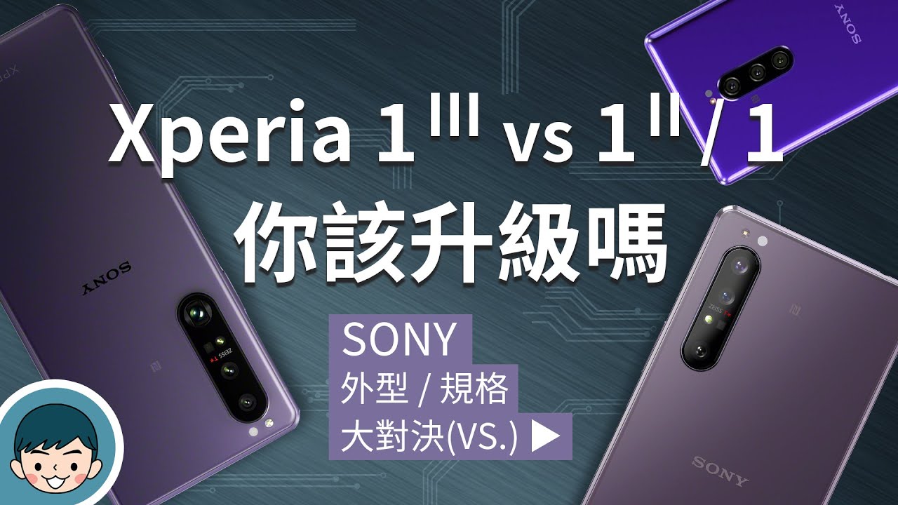 Sony Xperia 1 III vs Xperia 1 II / Xperia 1 - 你該升級嗎？(光學四焦段、潛望式望遠變焦鏡頭、120Hz刷新率、高通S888)【小翔XIANG】