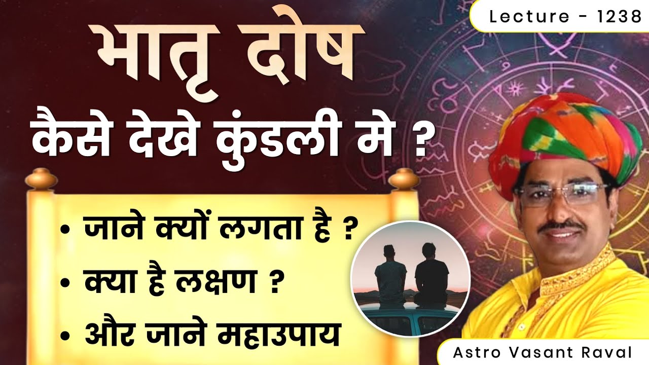 Bhatru dosh #भातृ दोष क्यों लगता हे #भातृ दोष के लक्षण #भातृ श्राप उपाय#bhatru dosh ke upay lec1235