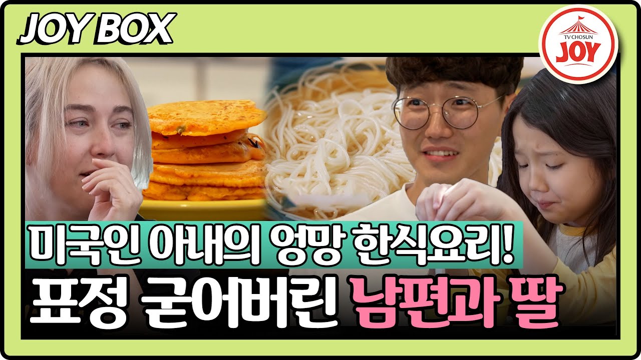 [#사랑은아무나하나2] 미국인 아내 브룩의 김치전과 잔치국수! 조금 이상한(?) 맛에도 싹싹 긁어먹는 사랑꾼 남편 #TV조선조이 (TV CHOSUN 230826 방송)