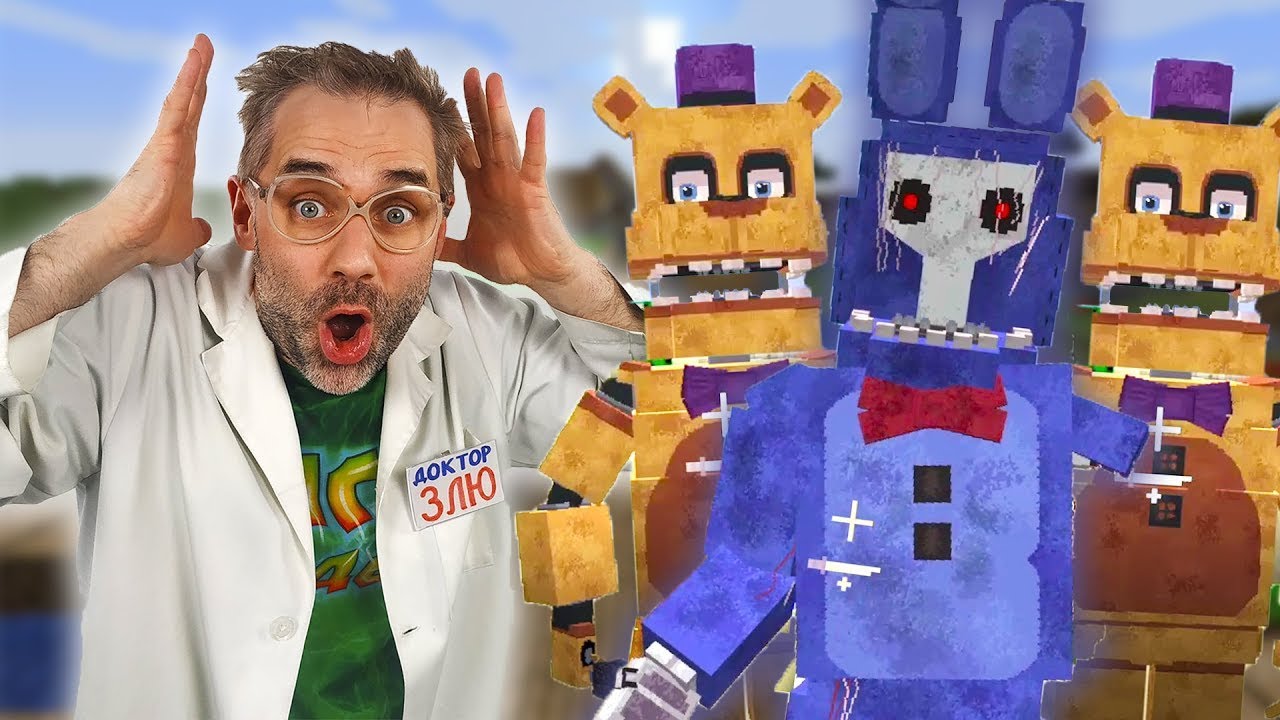 АНИМАТРОНИКИ FNAF ЗАХВАТИЛИ ДЕРЕВНЮ МАЙНКРАФТ - ДОКТОР ЗЛЮ, ФРЕДБЕР И ФОКСИ ИЗ ФНАФ