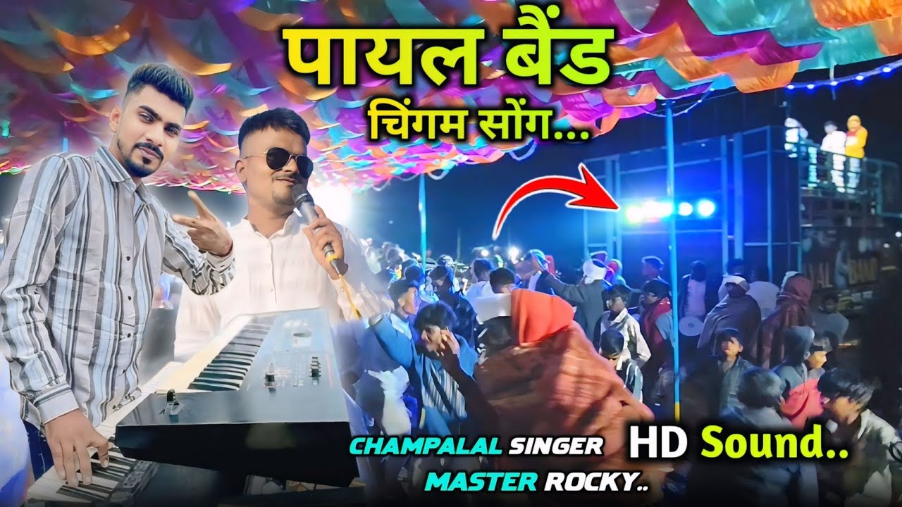Payal Band 2025 | चिंगम सोंग..Master Rocky & Singer Champalal Kharde | Full HD Sound