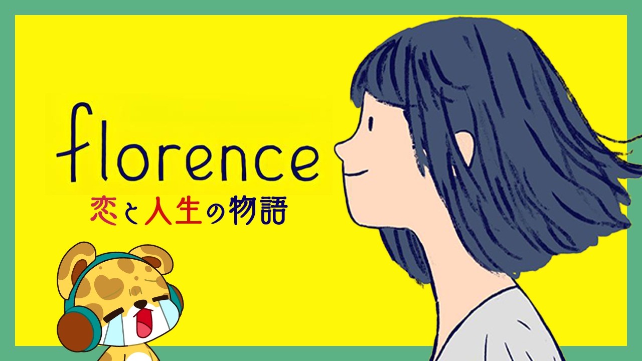 【 Florence 】恋愛の酸いも甘いも体験できる名作ゲーム【 ひょう太朗 】