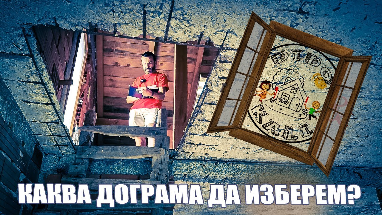 Живот на село: Каква дограма да изберем? Очите на Вашия дом| част 3
