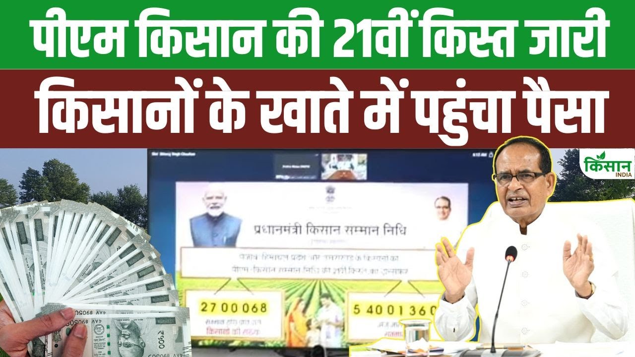 PM Kisan Samman Nidhi की 21वीं किस्त जारी, किसानों के खातों में पहुंचे ₹540 करोड़ रुपये। Kisan India