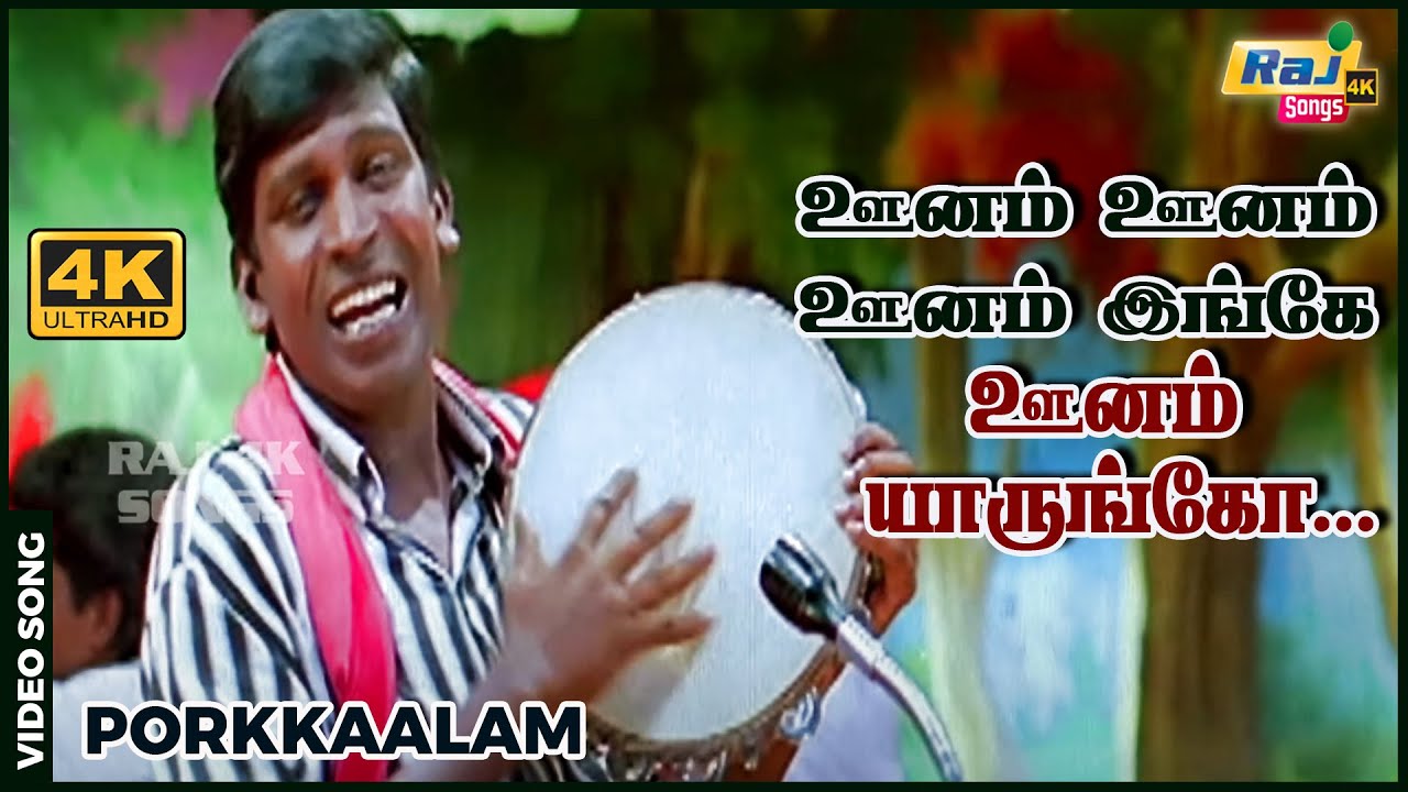 ஊனம் ஊனம் ஊனம் இங்கே ஊனம் யாருங்கோ...| 4K Video Song | Murali | Vadivelu | Deva Raj 4K Songs
