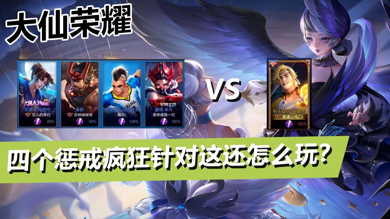 【王者荣耀张大仙】精华版 大仙惨遭对手疯狂针对4惩戒教育做人！新上分组合小乔+明世隐看看这个爆发伤害！