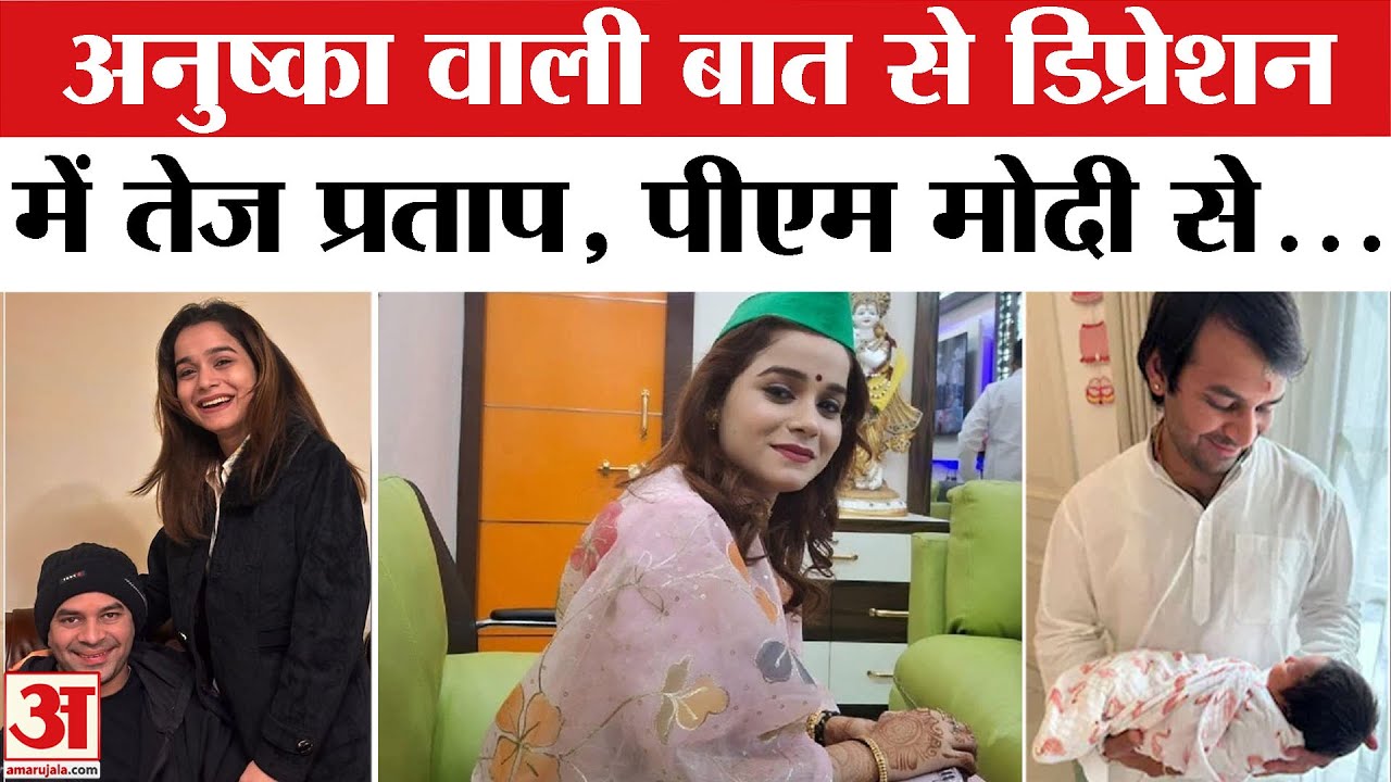 Tej Pratap Yadav का Anushka Yadav पर बड़ा खुलासा! PM Modi से मिलने जाएंगे | Tej Pratap Yadav News