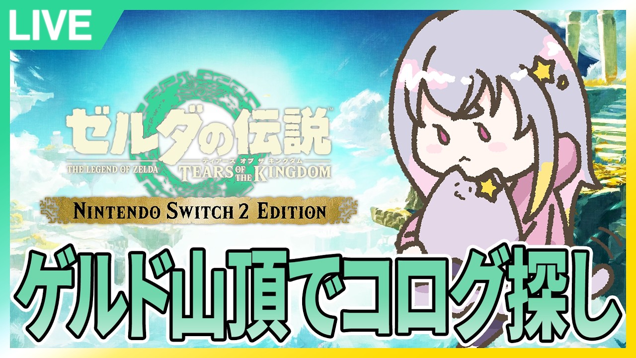 #M11.8：ゲルド山頂でコログ探しながらいろいろ探索する！→地底探索する！【ゼルダの伝説ティアーズオブザキングダム】【Nintendo Switch 2 Edition】【夜猫なぎ】【なーちゃん】