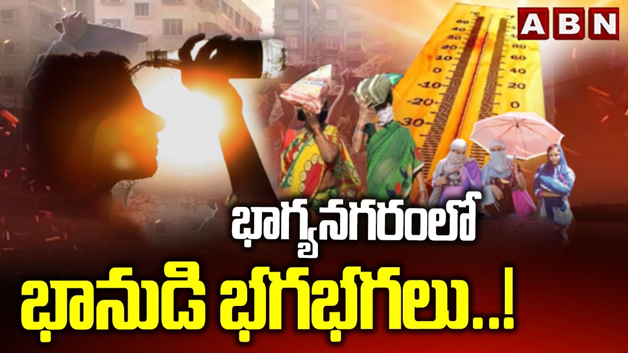 Summer Effect : భాగ్యనగరంలో భానుడి భగభగలు..! | Heavy Temperature at Hyderabad | ABN
