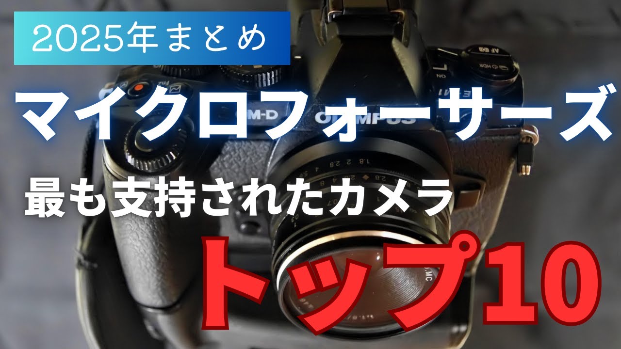 【2025年まとめ】マイクロフォーサーズ 最も支持されたカメラTOP10 【OM SYSTEM】【Panasonic】【LEICA】