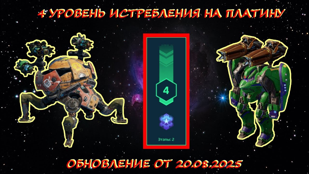 4 УРОВЕНЬ ИСТРЕБЛЕНИЯ В ОХОТНИЧЬИХ УГОДЬЯХ В ОБНОВЛЕНИИ ОТ 20.08.2025 НА ПЛАТИНУ В WAR ROBOTS 