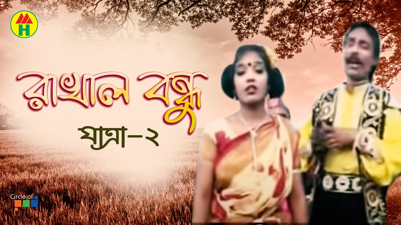 Rakhal Bondhu | রাখাল বন্ধু | Part - 2 | Bangla jatrapala
