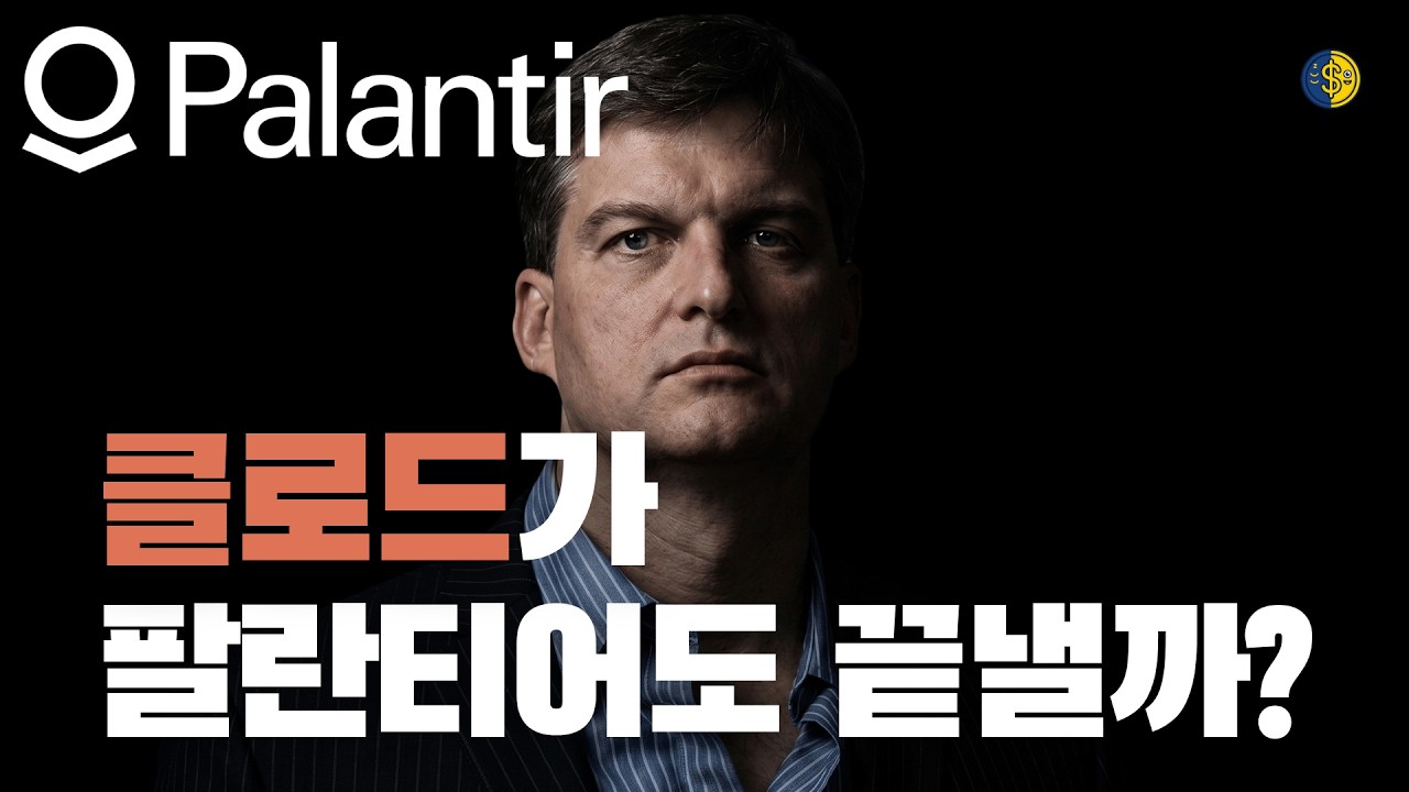 클로드가 팔란티어도 끝내나? 빅쇼트 버리 트윗에 23조 증발