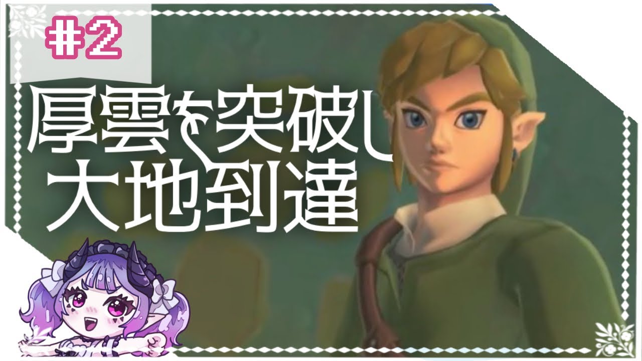 【ゼルダの伝説】寄り道しすぎてゼルダ探しにいけない ゼルダの伝説 スカイウォードソード【雑談】 #ゼルダの伝説 #新人vtuber #個人vtuber #推しをお探しですか #初見さん大歓迎
