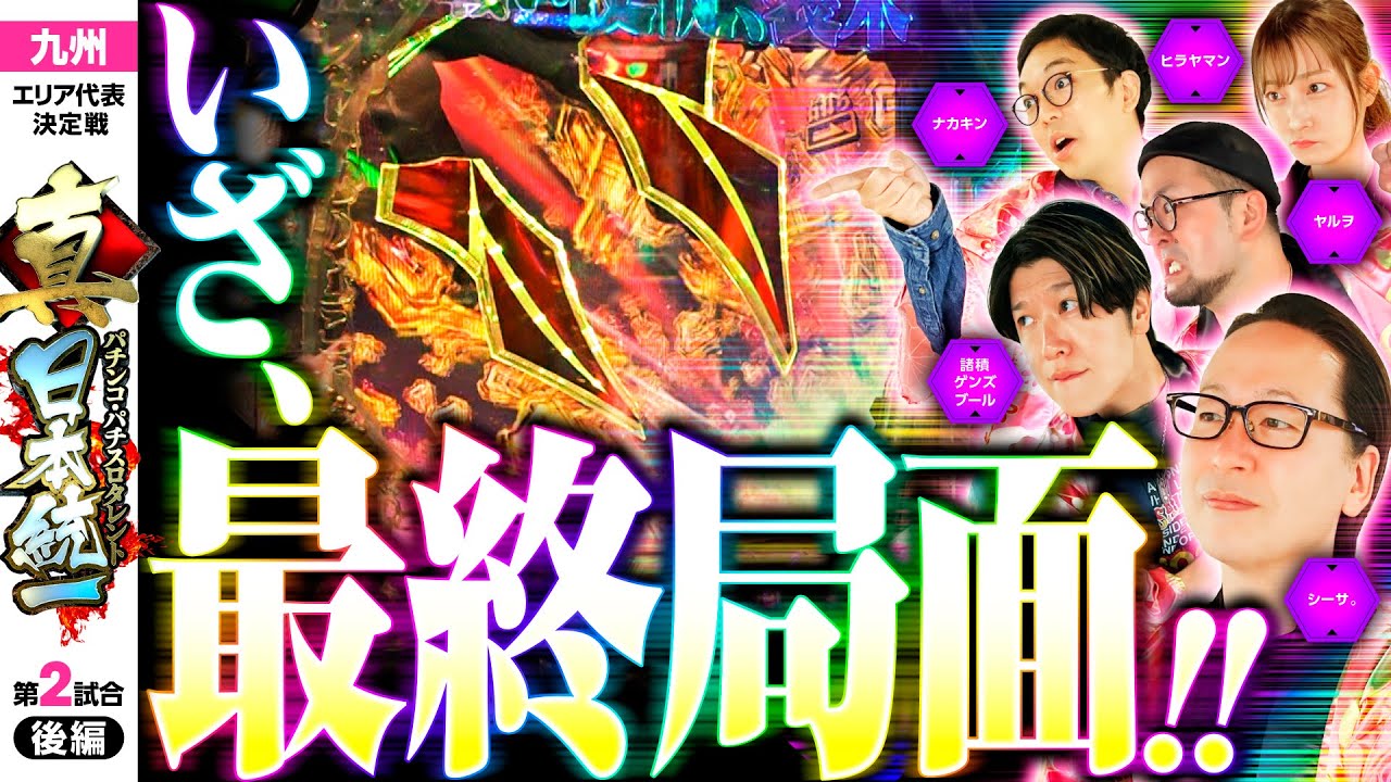 【決着！大激戦を制したのは】パチンコ・パチスロタレント 真・日本統一 九州 第2試合 後編《諸積ゲンズブール／ヤルヲ／シーサ。／ヒラヤマン／ナカキン》P大海物語5［パチンコ・パチスロ・スロット］