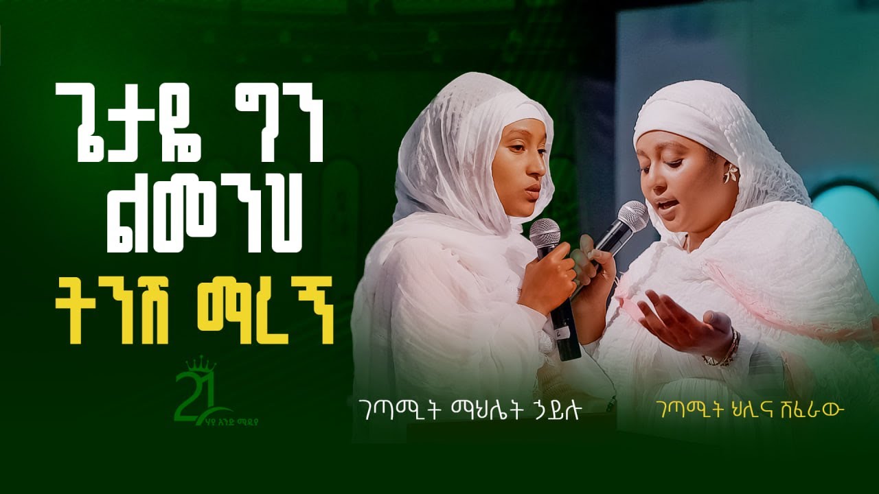 ጌታዬ ሆይ ግን ልመንህ || ትንሽ ማረኝ || ገጣሚት ማህሌት ኃይሉ እና ገጣሚት ህሊና ሽፈራው @21media27 @Mutansa_Mar_St_Michael