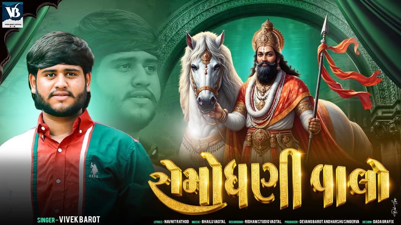 Vivek Barot New Song || Romodhani Valo || રોમો ધણી વાલો || Ramapir Song 🎠