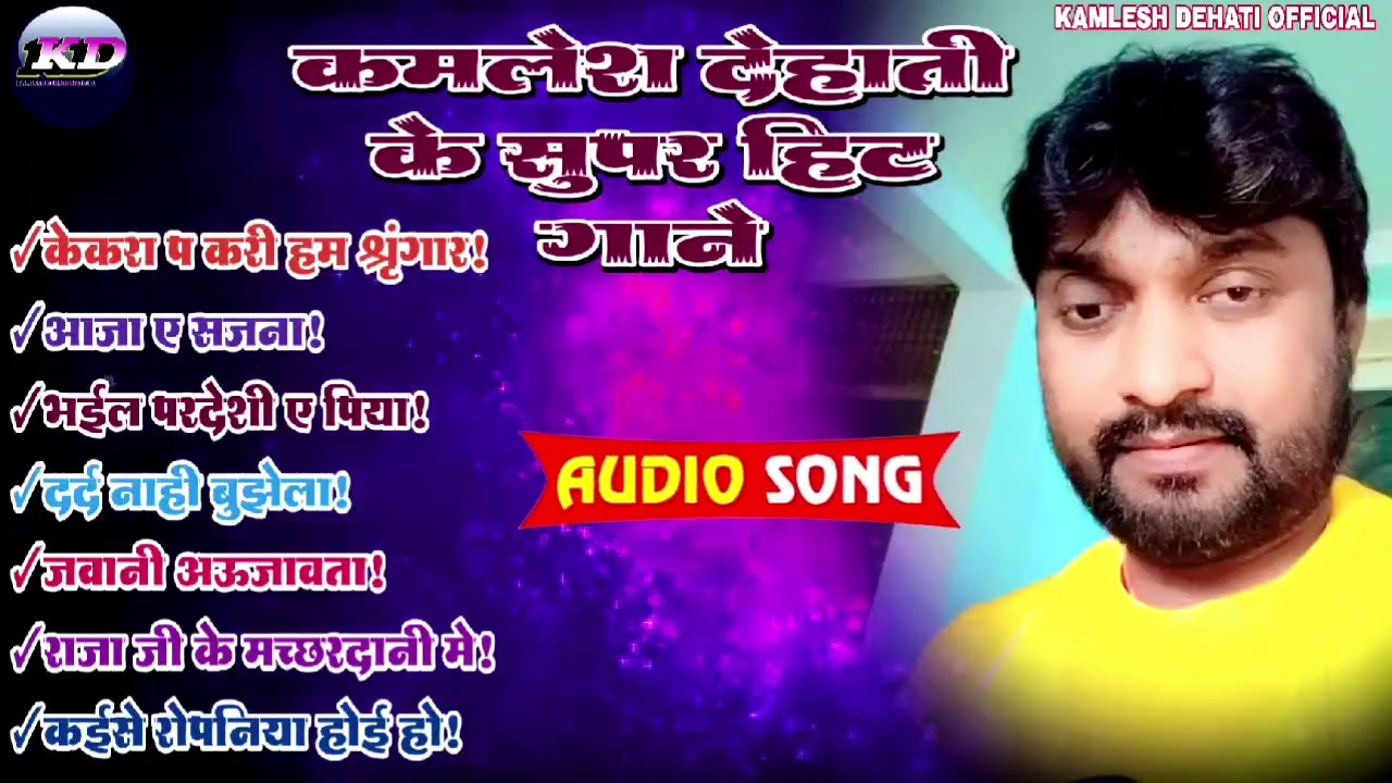 #kamlesh dehati ke super hit gane!#audio_song कमलेश देहाती का गाना!
