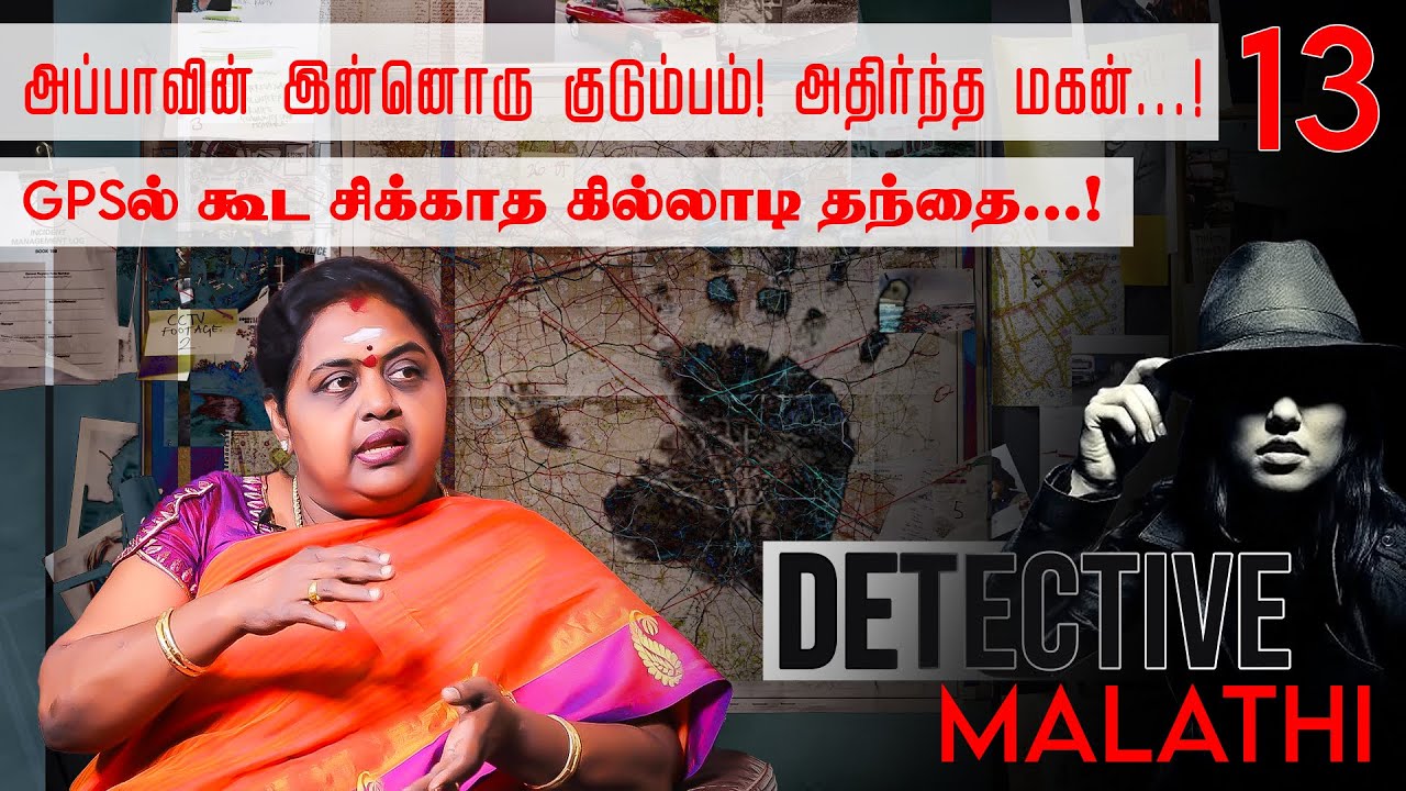 2 வது திருமணம் செய்து கொள்வதற்காக.. முதல் மனைவியை..!  Malathi | First Women Detective | NakkheeranTV