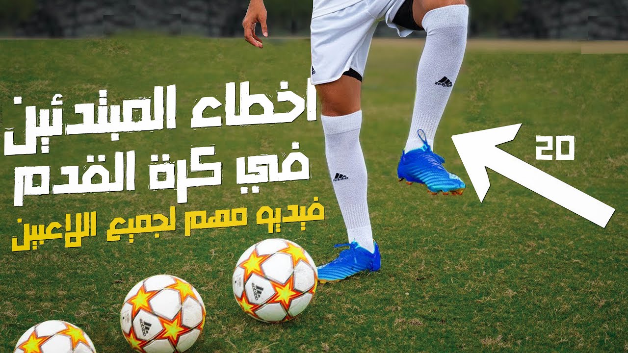 اكثر الاخطاء التي يقوم بها المبتدئين في كرة القدم | فيديو مهم لجميع اللاعبين