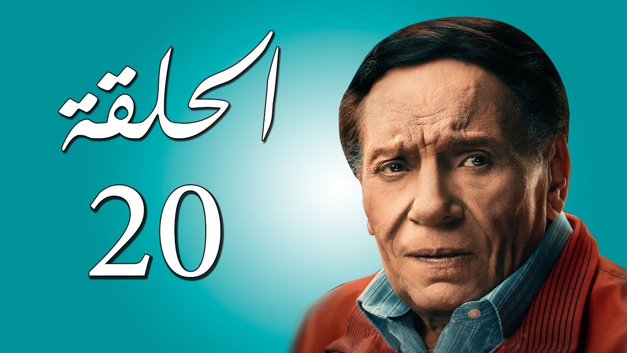 مسلسل عادل إمام | عوالم خفية | الحلقة 20