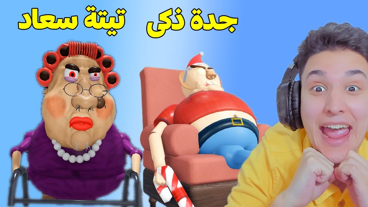 الهروب من جدو ذكى وتيتة سعاد !!