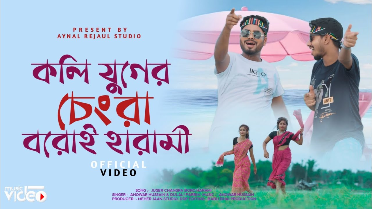 Koli Juger Changra Boroi Harami, কলি যুগের চেংরা বরোই হারামী | Anowar. Parbin 💔 Aynal Rejaul Studio