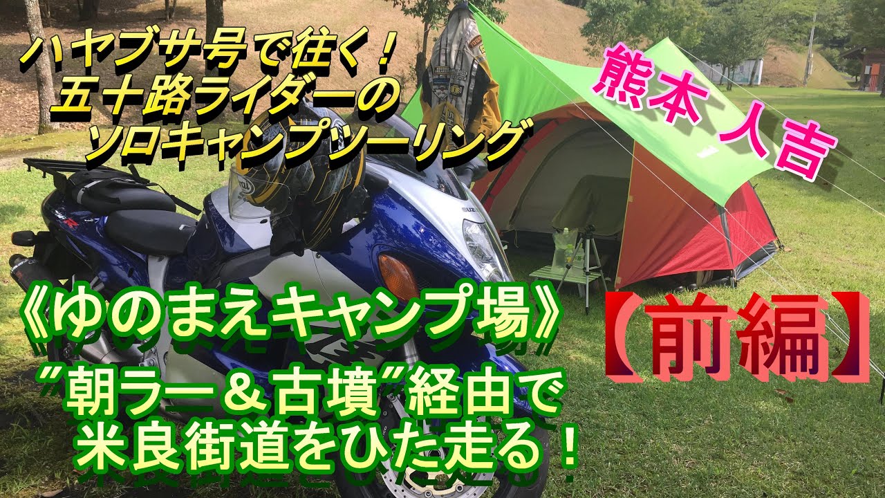 ハヤブサ号で往く㊱　五十路ライダーのソロキャンプツーリング（がんばろう九州！ゆのまえキャンプ場～前編））