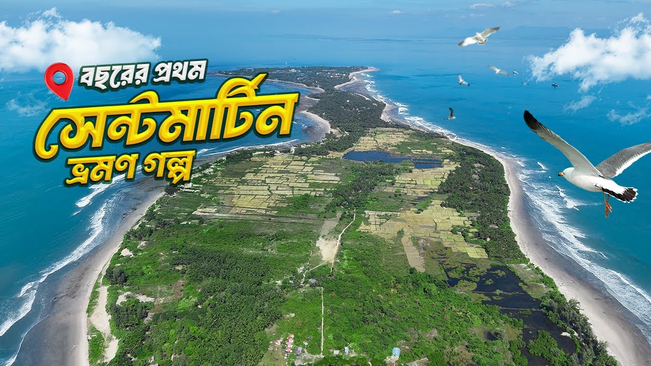 সেন্টমার্টিন ভ্রমণের অজানা সত্য | Saint Martin Tour 2025 - 26 🇧🇩 | ছেঁডা় দ্বীপ, বাজেট, নিয়ম