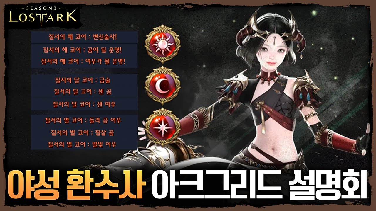 야성 어떤 코어가 좋을까? 야성 환수사 아크그리드 설명회 - 포셔의 로스트아크 설명회
