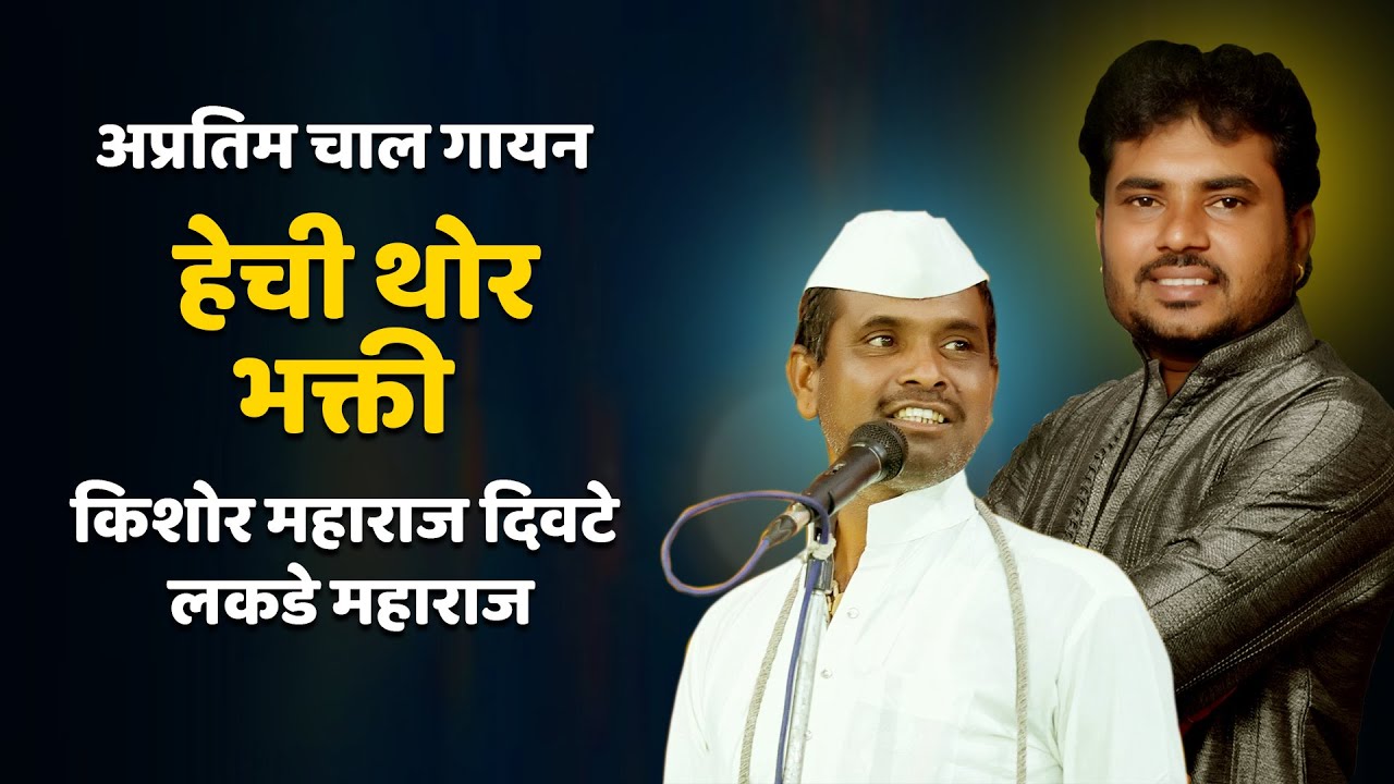 हेची थोर भक्ती | किशोर महाराज दिवटे लकडे महाराज | Kishor Divte & Lakde Maharaj