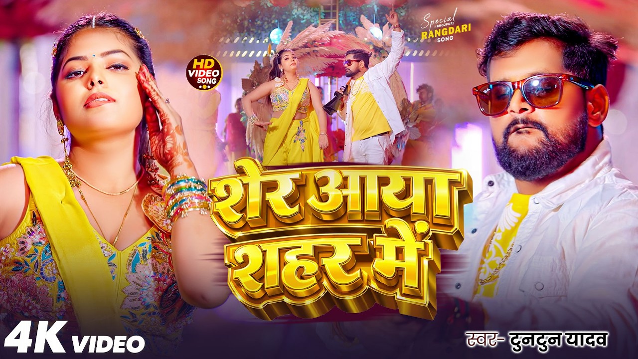 #Video | Shooter | #Tuntun Yadav, Goldi Yadav | Raifal Se khuta Thokala | New Bhojpuri Song 2026