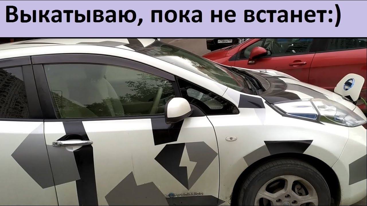 Выкатываю nissan leaf до черепахи. Батарея soh 70%.