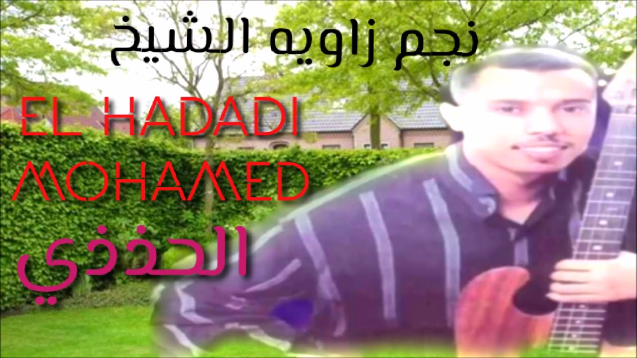 EL HADADI MOHAMED 2020 ( نجم زاويه الشيخ ( نساني نساني  غزالي