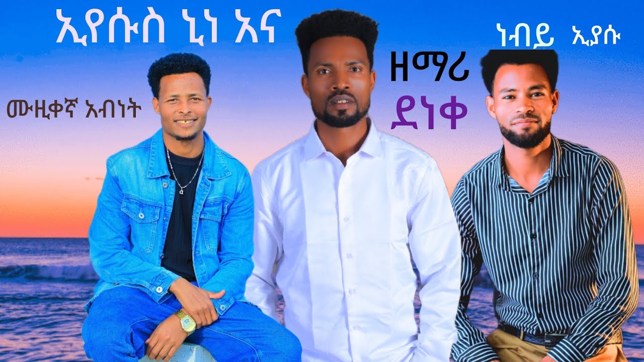 የዘማሪ ደነቀ ታምራት ኢየሱስ ኒነ አና የሚል መዝሙር ሰምታችሁ ተባረኩበት