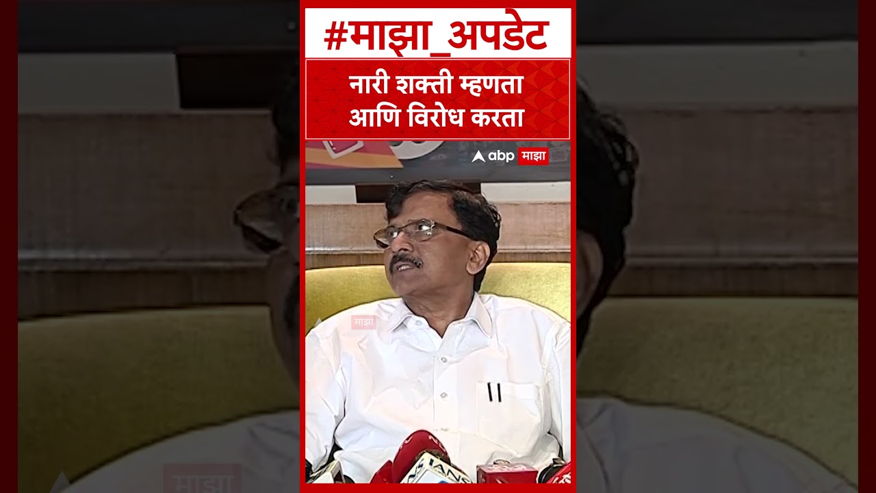 Sanjay Raut On BJP : नारी शक्ती म्हणता आणि विरोध करता