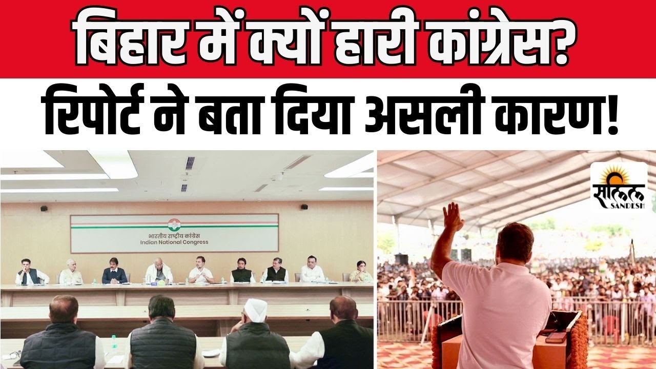 Congress Review Meeting: RJD–कांग्रेस की बड़ी बैठक! कहाँ हुई चूक? | Rahul Gandhi | Bihar Election