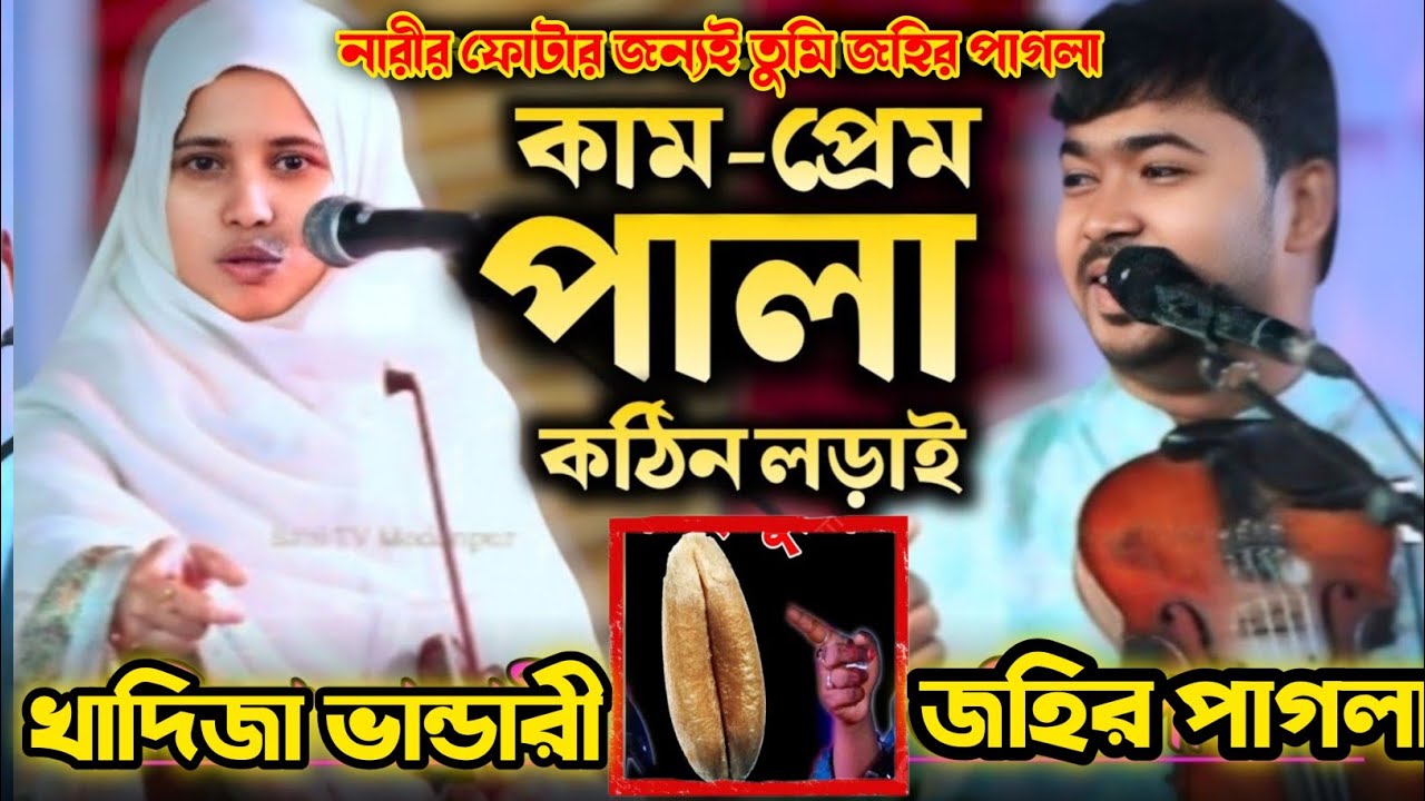 কাম ও প্রেম কঠিন লড়াই | জহির পাগলা ও খাদিজা ভান্ডারী পালা গান | Kam O Prem Pala Gaan | Johir Pagla 