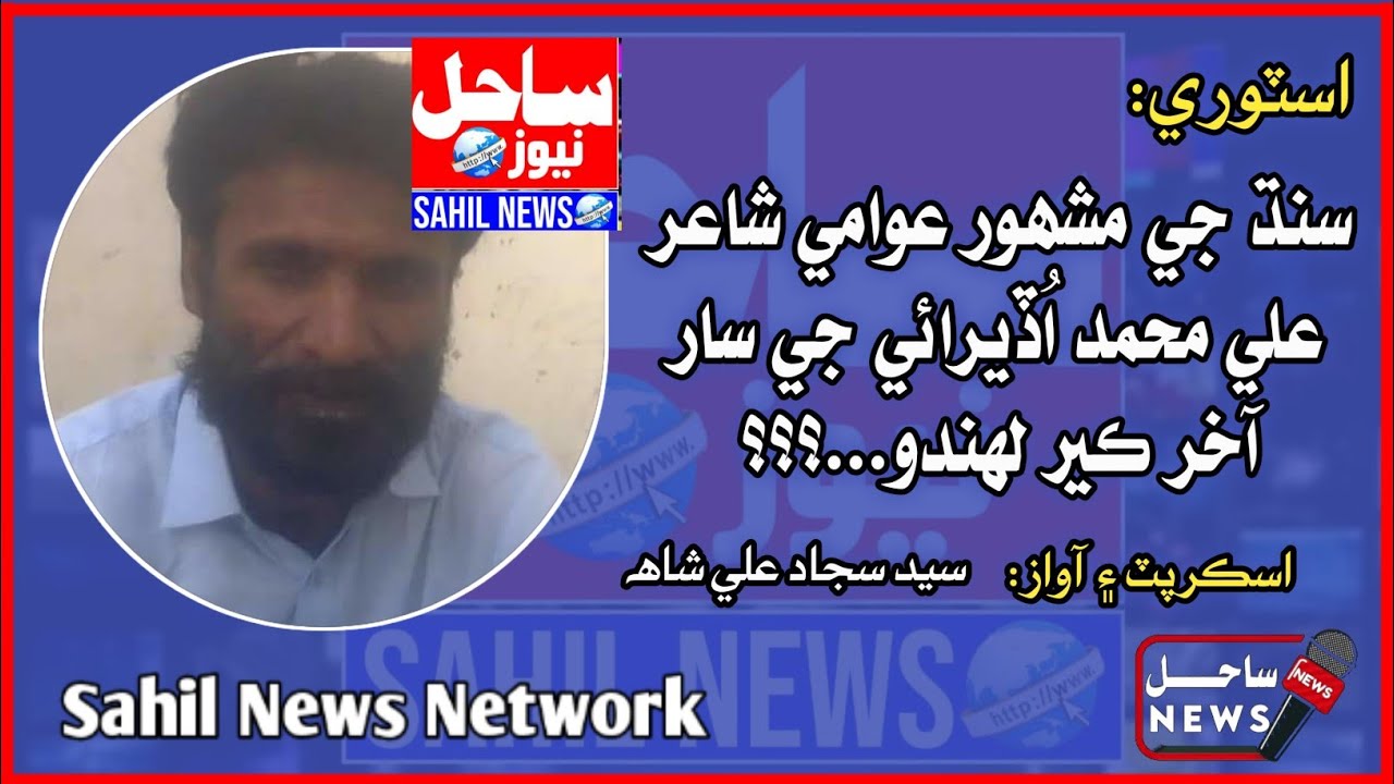 Ali Muhammad Uderai (Famous Public Poet) An Story