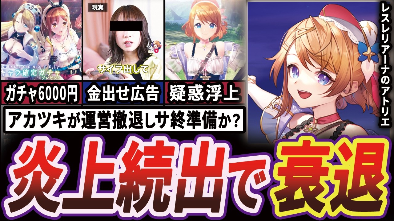 【完全解説】リリース1周年の"レスレリアーナのアトリエ"の泣きたくなる炎上事件まとめ【ゆっくり解説】