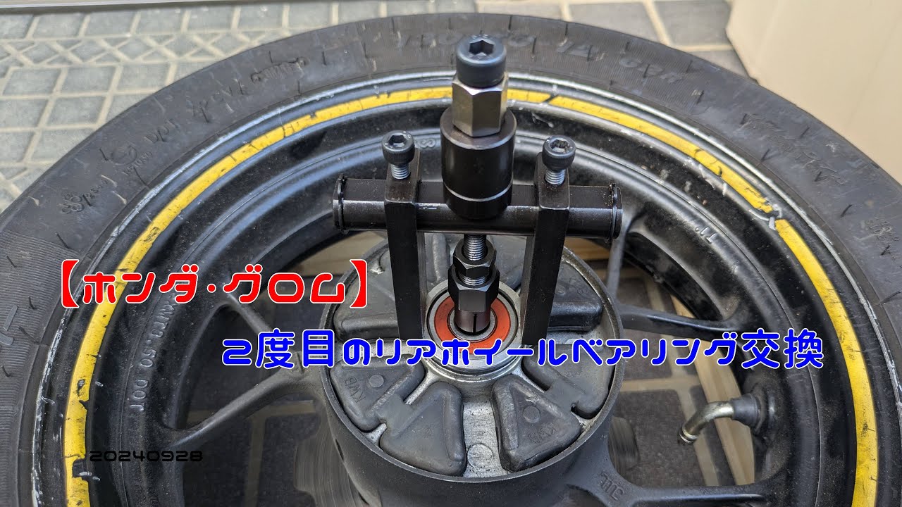 【ホンダ・グロム】2度目のリアホイールベアリング交換　20240928